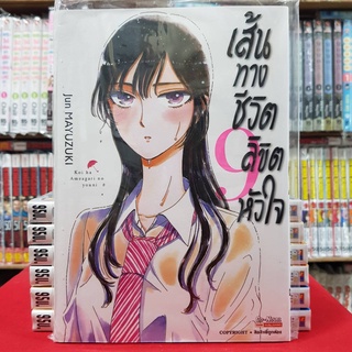 หนังสือการ์ตูน เส้นทางชีวิตลิขิตหัวใจ เล่มที่ 9