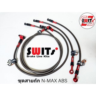 ชุดสายถักน้ำมันเบรก N-MAX ABS Switsแท้100%