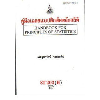 ST203(H) STA2003(H) 49351 คู่มือเฉลยแบบฝึกหัดหลักสถิติ