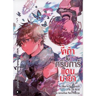 ขี้เถ้าในกริมการ์แดนมายา เล่ม 13