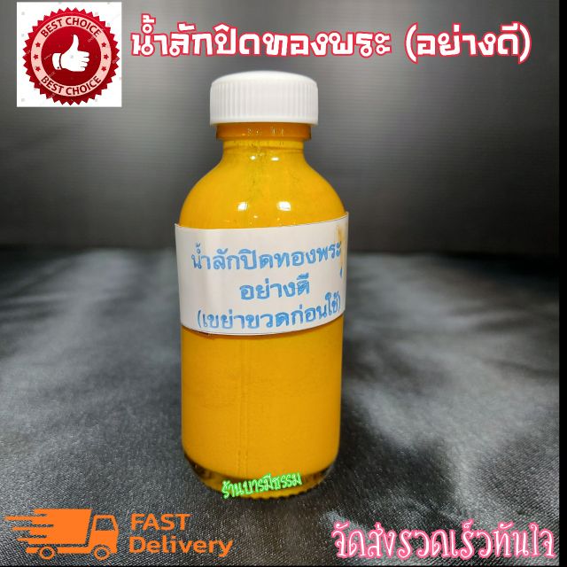 น้ำยาลงลักปิดทอง อย่างดี ( ราคาต่อ 1 ขวด) ลักปิดทองพระ ปิดทอง ทองคำเปลว
