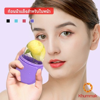 Khummak แคปซูลซิลิโคน นวดหน้า ก้อนน้ำแข็งหน้า ช่วยหน้าเย็นสบายคลายร้อน capsule ice cubes