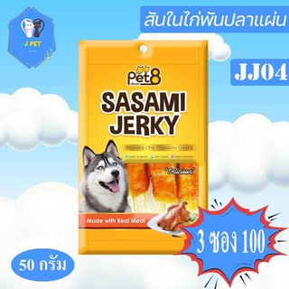 Pet8 Sasami Jerky Chicken สันในไก่พันปลาแผ่น 50 g JJ04