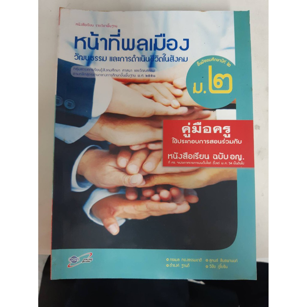 8858649110497 คู่มือครูหน้าที่พลเมือง ม.2