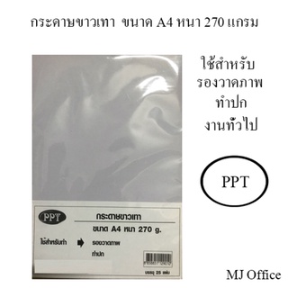 กระดาษ A4 ขาวเทา  หนา270 แกรม ( 25 แผ่น/แพค )