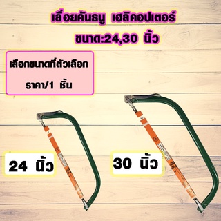 เลื่อยคันธนู เฮลิคอปเตอร์ 24,30นิ้ว เลื่อยตัดไม้ เลื่อย ตัดแต่ง เลื่อยตัดกิ่ง เลื่อยทำสวน เลื่อยมือ เลื่อยชัก PSH