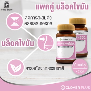 แพคคู่ Clover Plus Chitosan 500 mg. ไคโตซาน สารสกัดจากธรรมชาติ ควบคุมระดับคลอเลสเตอรอล 1ขวด/30แคปซูล x2 ขวด