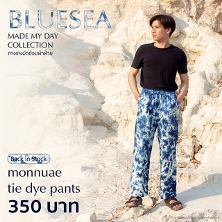 กางเกงมัดย้อม ผ้าฝ้ายสีไม่ตก ไม่จกตา Bluesea มัดย้อมสีฟ้า