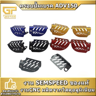 การ์ดปั้มบน adv150 adv350 semspeed งาน CNC ครอบปั้มบน adv