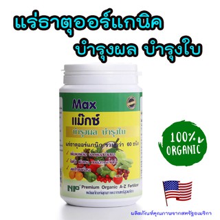 แร่ธาตุอาหารพืช เร่งผล บำรุงต้น ผลดก บำรุงใบ พืชโตเร็ว แร่ธาตุOrganic สามารถใช้แทนปุ๋ยได้