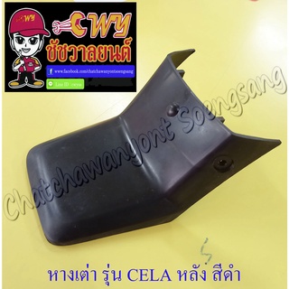 หางเต่าบังโคลน CELA หลัง สีดำ (11417)