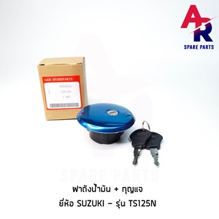 ฝาถังน้ำมัน + กุญแจ SUZUKI -  TS125N