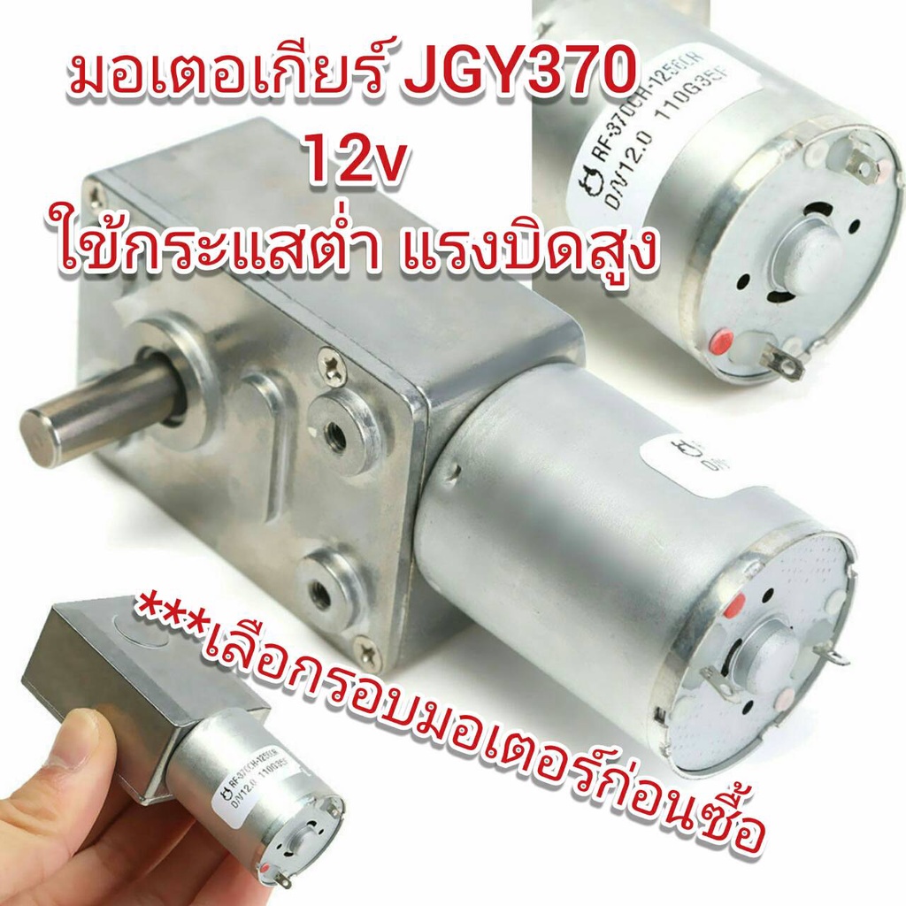 MO06 มอเตอร์ทดเกียร์ JGY-370 6-24V DC   6-210  รอบ/นาที สำหรับ DIY