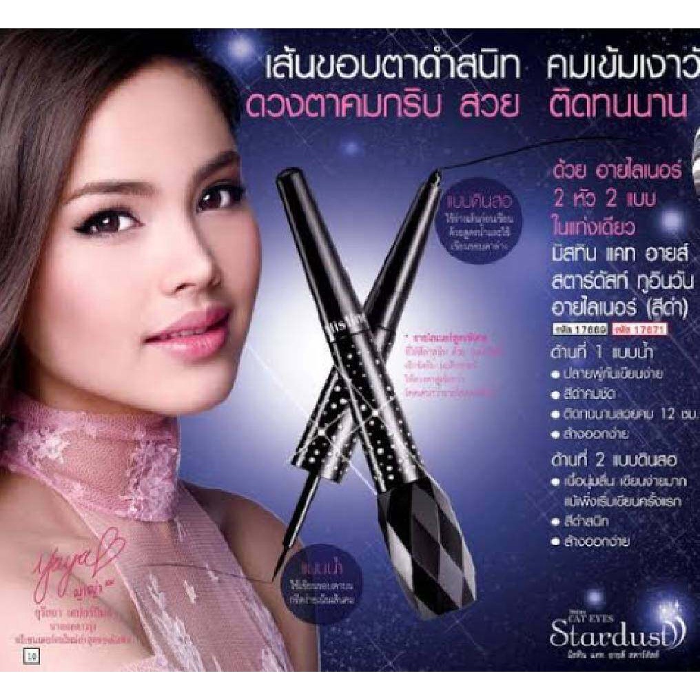 Mistine Cat Eyes Stardust 2-in-1 Eyeliner อายไลเนอร์ มิสทีน สตาร์ดัส