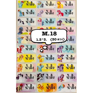 รหัสสินค้า M.18 &lt;SIZE M&gt; แปะกันน้ำ ลายม้าโพนี่