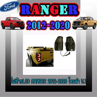 ไฟท้ายLED ฟอร์ด เรนเจอร์ FORD Ranger 2012-2020 โคมดำ V.1