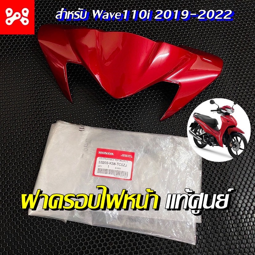 ชุดฝาครอบไฟหน้า (แดง) Wave110i LED 2019-2022 แท้เบิกศูนย์ 53203-K58-TC0ZJ ครอบไฟหน้า ชิวหน้าเวฟ110iLED ชิวหน้าเวฟแท้