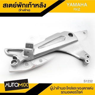 สเตย์พักเท้าหลัง ข้างซ้าย สำหรับ YAMAHA RXZ สินค้าตรงรุ่น สเตย์พักเท้า พักเท้า อะไหล่แต่งรถมอไซค์ S1232