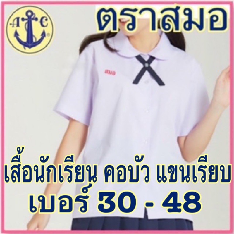 ตราสมอ  เสื้อนักเรียน คอบัวกลม ผ่าตลอด ประถม (30-48) ของแท้