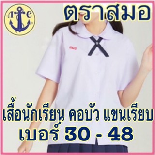 ตราสมอ  เสื้อนักเรียน คอบัวกลม ผ่าตลอด ประถม (30-48) ของแท้