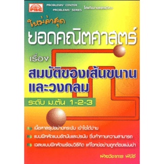 9786167099293 : ยอดคณิตฯ เรื่อง สมบัติของเส้นขนานและวงกลม ม.ต้น 1-2-3