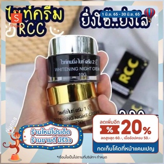 ครีม RCC ชุดไนท์ครีม ครีมบำรุงผิววหน้า 20g.