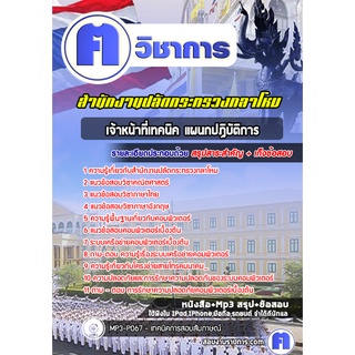 หนังสือเตรียมสอบ #เจ้าหน้าที่เทคนิค แผนกปฏิบัติการ สำนักงานปลัดกระทรวงกลาโหม