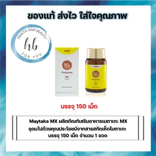 Meiji Maytake MX ผลิตภัณฑ์เสริมอาหารเมตาเกะ MX 60 และ150 เม็ด อุดมไปด้วยคุณประโยชน์จากสารสกัดเห็ดไมตาเกะ