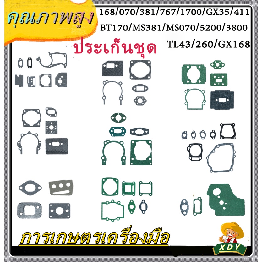 👍XDY （มีครบทุกรุ่น）ประเก็นชุด411/260/767/328/168/TL43/381/BT 1700 /GX35/ 3800 /52S381/TD40/3WF/00/ G