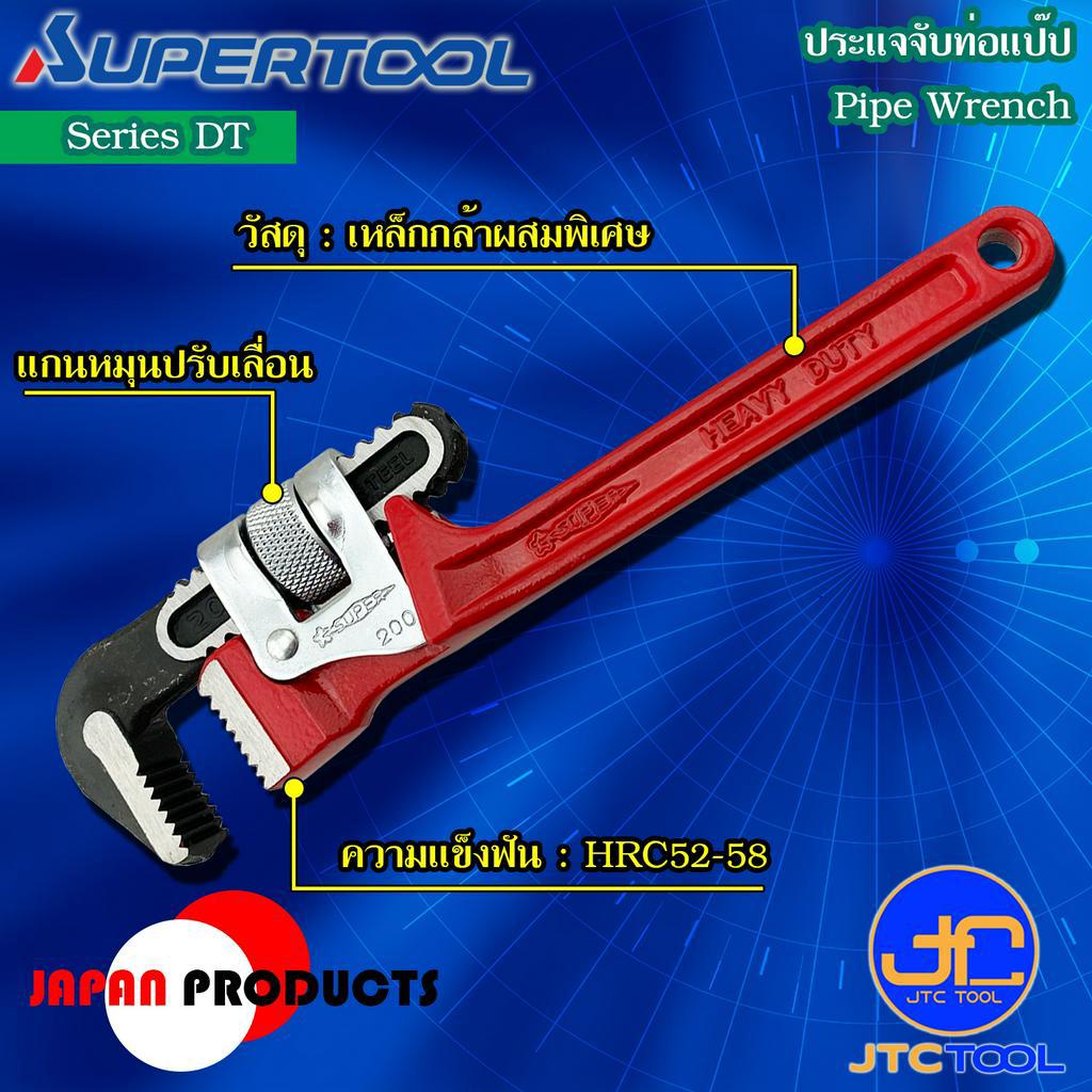 Supertool ประแจจับท่อ รุ่น DT - Pipe Wrench Deluxe Forged Body Series DT