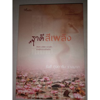 ราคีสีเพลิง (ชุด ร้อยเล่ห์เสน่ห์จันทน์) -  รังสี / ดุจดาริน / รางนาก (หนังสือมือหนึ่ง ในซีล)