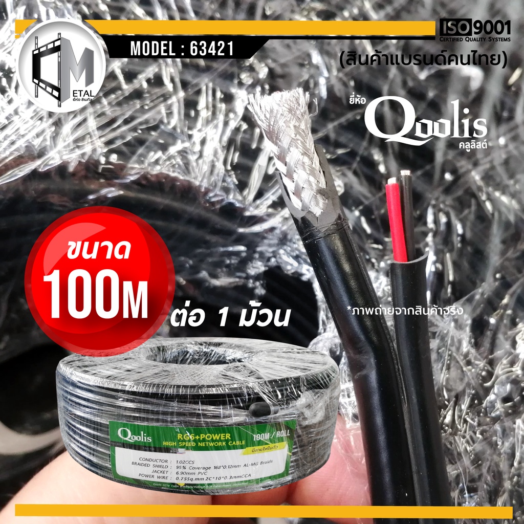 สายสัญญาณ RG6+สายไฟ (ต่อ 1 ม้วน 100เมตร) รหัส 63421 สายนำสัญญาณกล้องวงจรปิด ยี่ห้อ Qoolis  RG6+power 100M