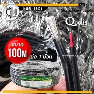 สายสัญญาณ RG6+สายไฟ (ต่อ 1 ม้วน 100เมตร) รหัส 63421 สายนำสัญญาณกล้องวงจรปิด ยี่ห้อ Qoolis RG6+power 100M
