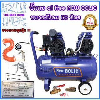 NEW BOLIC ปั๊มลม oil free ขนาดถัง 50ลิตร 2มอเตอร์ ปั้มลมออยฟรี เสียงเงียบ ไร้น้ำมัน ปั้มลม ปั๊มลมออยฟรี