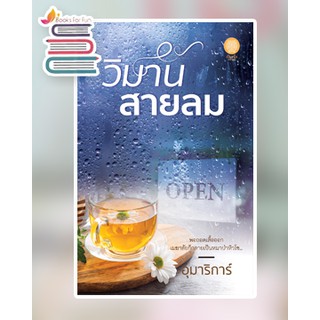 วิมานสายลม / อุมาริการ์ / หนังสือใหม่