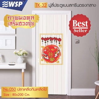 WSP มู่ลี่ มู่ลี่ประตู มู่ลี่ตกแต่ง มู่ลี่ประตูพิมพ์ลายครึ่งผืน 80x200 cm.TK-32/050