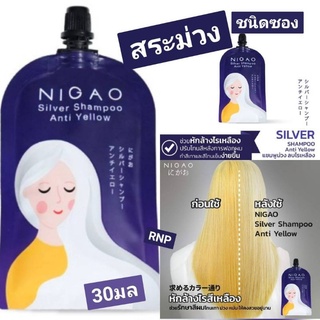 แชมพูม่วง💜NIGAO Silver Shampoo Anti Yellow 💜แชมพูเนื้อสีม่วง 💜ช่วยหักล้างไรเหลือง ชนิดซอง 30มล