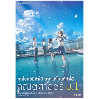 Se-ed (ซีเอ็ด) : หนังสือ ทุกโจทย์มีคำใบ้ ยากแค่ไหนก็ทำได้ คณิตศาสตร์ ม.1