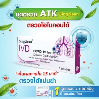 ขายส่งชุดตรวจATK (1เทส) Singclean มี อย.ไทย Swab ก้านยาว สามารถตรวจได้ทุกสายพันธุ์ แม่นยำ