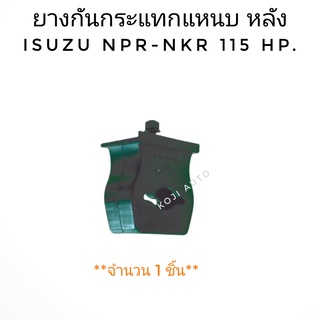 ยางกันกระแทกแหนบหลัง ISUZU NKR, NPR 115 HP (1 ชิ้น)