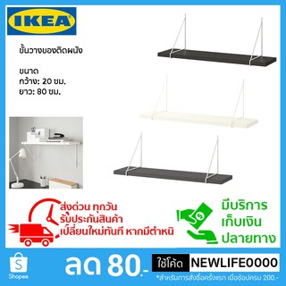 IKEA แท้ ชั้นวางของยึดติดผนัง มี 3 สี ขนาด 80x20 cm