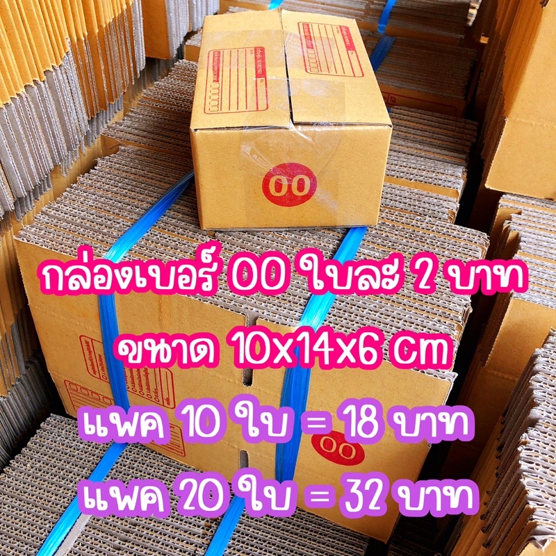 😆🚚ค่าส่งถูก📦 กล่องพัสดุ กล่อง เบอร์ 0 / 00 แพค 10 ใบ 20 ใบ กล่องฝาชน กล่องใส่ของ กล่องพัสดุออนไลน์ ส่งเร็ว พร้อมส่งในไทย