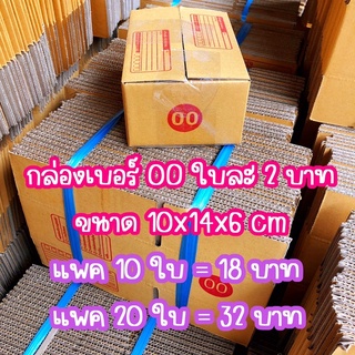 😆🚚ค่าส่งถูก📦 กล่องพัสดุ กล่อง เบอร์ 0 / 00 แพค 10 ใบ 20 ใบ กล่องฝาชน กล่องใส่ของ กล่องพัสดุออนไลน์ ส่งเร็ว พร้อมส่งในไทย