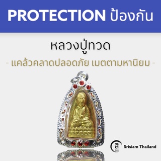 SRISIAM - หลวงปู่ทวด วัดช้างไห้ เนื้อว่านผสมแร่เหล็กน้ำพี้ ขับรถ ขับลา แคล้วคลาดปลอดภัย