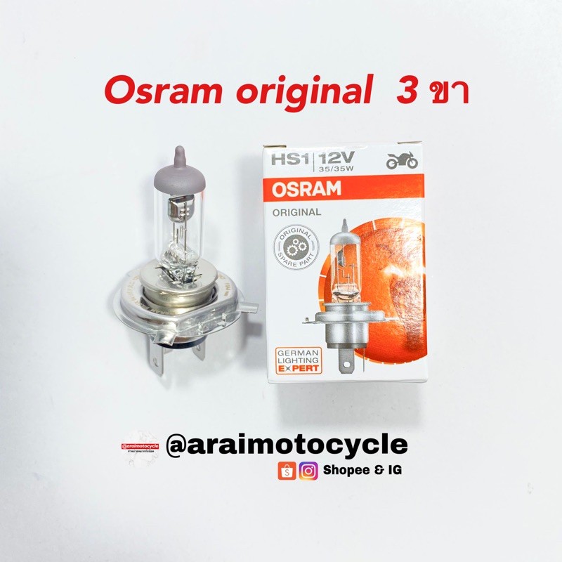 หลอดไฟหน้า OSRAM ORIGINAL 3 ขา 12V/35W