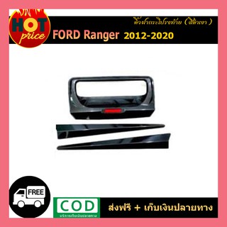 คิ้วฝากระโปรงท้าย Ford Ranger 2012-2020 สีดำเงา