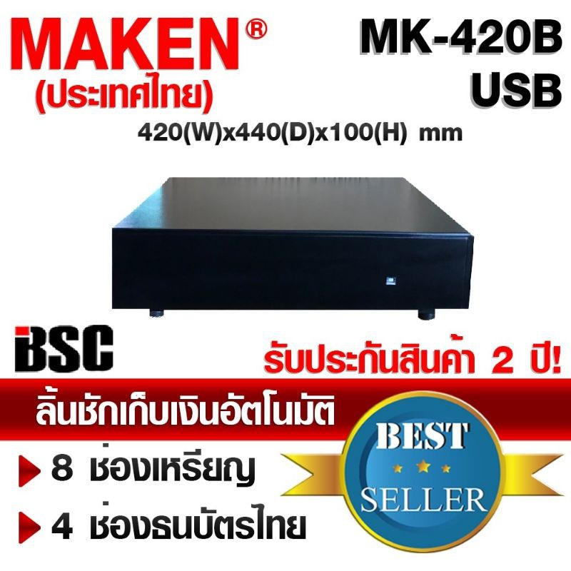 ลิ้นชักเก็บเงินอัตโนมัติ MAKEN MK-420B USB (Build-In)