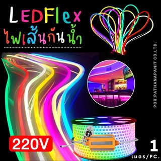 neon flex LED (ต้องซื้อปลั๊กต่อถึงจะใช้ได้) นีออนเฟลกซ์ แบ่งเมตร ระบุความยาวว่าต้องการค่ะ ✅พร้อมส่ง