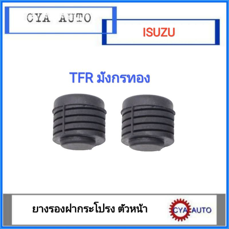 ยางรองฝากระโปรงหน้า ISUZU TFR มังกรทอง (2ตัว)