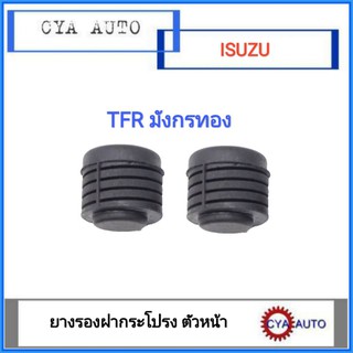 ยางรองฝากระโปรงหน้า ISUZU TFR มังกรทอง (2ตัว)